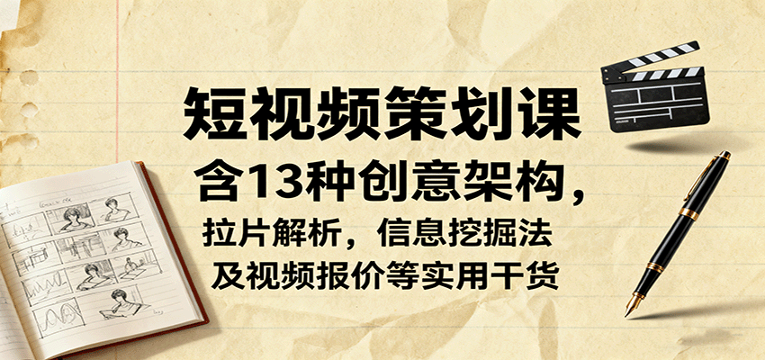 短视频策划课，含13种创意架构，拉片解析，信息挖掘法及视频报价等实用干货瀚萌资源网-网赚网-网赚项目网-虚拟资源网-国学资源网-易学资源网-本站有全网最新网赚项目-易学课程资源-中医课程资源的在线下载网站！瀚萌资源网