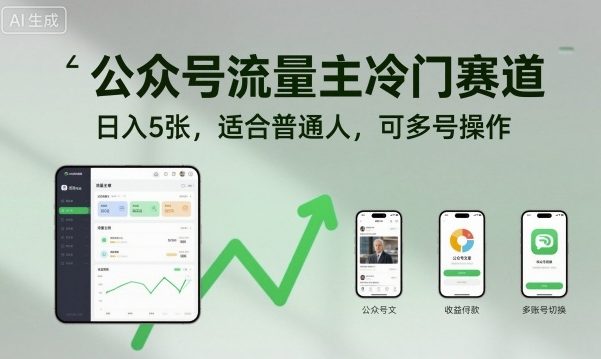公众号流量主冷门赛道，日入5张，适合普通人，可多号操作瀚萌资源网-网赚网-网赚项目网-虚拟资源网-国学资源网-易学资源网-本站有全网最新网赚项目-易学课程资源-中医课程资源的在线下载网站！瀚萌资源网