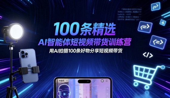 100条精选AI智能体短视频带货训练营，用AI拍摄100条好物分享短视频带货瀚萌资源网-网赚网-网赚项目网-虚拟资源网-国学资源网-易学资源网-本站有全网最新网赚项目-易学课程资源-中医课程资源的在线下载网站！瀚萌资源网