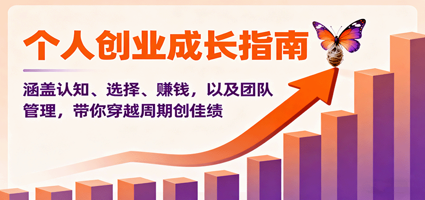 个人创业成长指南：涵盖认知、选择、赚钱，以及团队管理，带你穿越周期创佳绩瀚萌资源网-网赚网-网赚项目网-虚拟资源网-国学资源网-易学资源网-本站有全网最新网赚项目-易学课程资源-中医课程资源的在线下载网站！瀚萌资源网