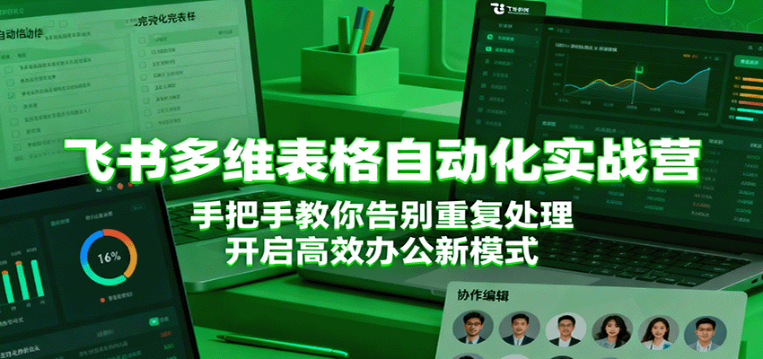 飞书多维表格自动化实战营，手把手教你告别重复处理，开启高效办公新模式瀚萌资源网-网赚网-网赚项目网-虚拟资源网-国学资源网-易学资源网-本站有全网最新网赚项目-易学课程资源-中医课程资源的在线下载网站！瀚萌资源网