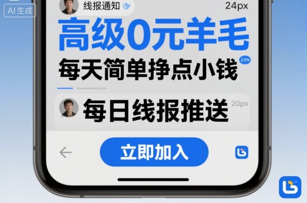 高级0元羊毛线报社群项目，每天简单挣点小钱瀚萌资源网-网赚网-网赚项目网-虚拟资源网-国学资源网-易学资源网-本站有全网最新网赚项目-易学课程资源-中医课程资源的在线下载网站！瀚萌资源网