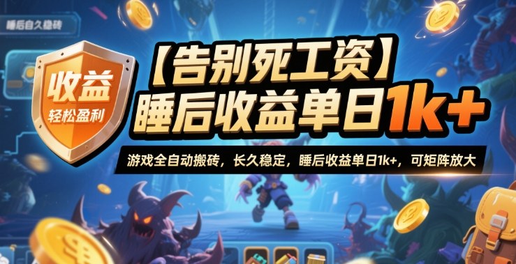 【告别死工资】游戏全自动搬砖，长久稳定，睡后收益单日1k+，可矩阵放大【揭秘】瀚萌资源网-网赚网-网赚项目网-虚拟资源网-国学资源网-易学资源网-本站有全网最新网赚项目-易学课程资源-中医课程资源的在线下载网站！瀚萌资源网