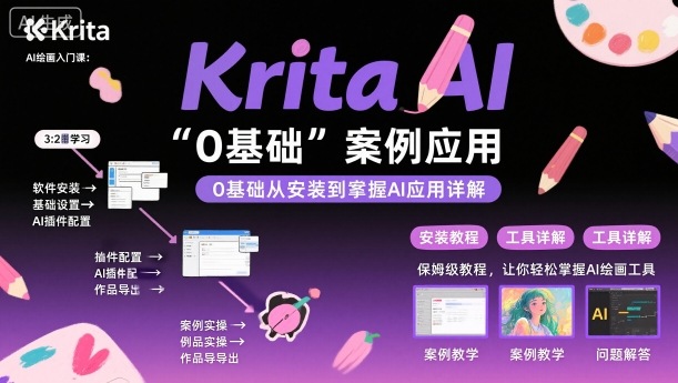 Krita AI绘画入门课，0基础从安装到案例应用krita AI使用详解瀚萌资源网-网赚网-网赚项目网-虚拟资源网-国学资源网-易学资源网-本站有全网最新网赚项目-易学课程资源-中医课程资源的在线下载网站！瀚萌资源网