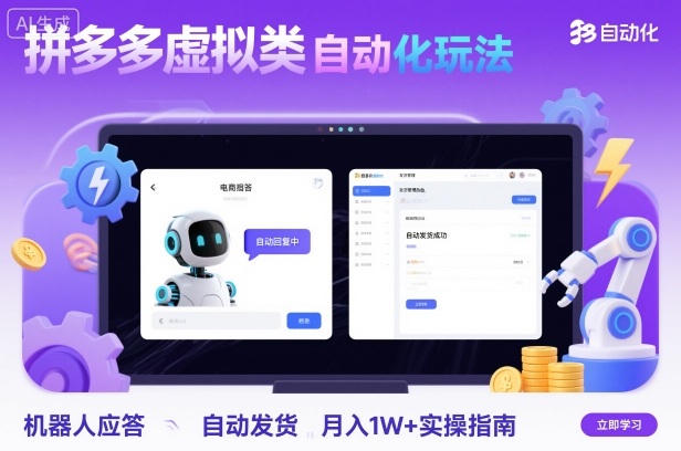 拼多多虚拟类目自动化玩法：机器人应答+自动发货，月入1W+实操指南瀚萌资源网-网赚网-网赚项目网-虚拟资源网-国学资源网-易学资源网-本站有全网最新网赚项目-易学课程资源-中医课程资源的在线下载网站！瀚萌资源网