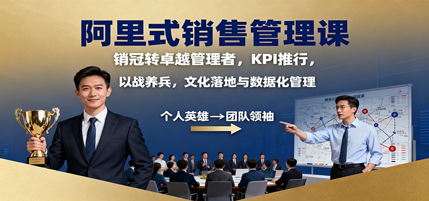 阿里式销售管理课：销冠转卓越管理者，KPI 推行，以战养兵，文化落地与数据化管理瀚萌资源网-网赚网-网赚项目网-虚拟资源网-国学资源网-易学资源网-本站有全网最新网赚项目-易学课程资源-中医课程资源的在线下载网站！瀚萌资源网