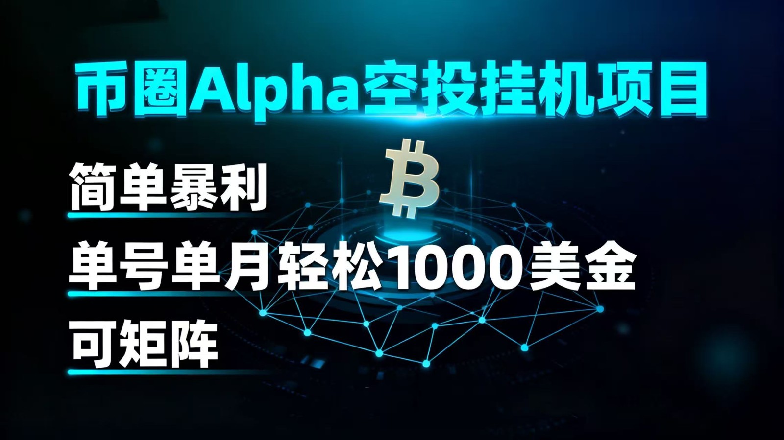 币圈alpha空投挂机项目 简单暴利 单号单月轻松1000+美金 可矩阵瀚萌资源网-网赚网-网赚项目网-虚拟资源网-国学资源网-易学资源网-本站有全网最新网赚项目-易学课程资源-中医课程资源的在线下载网站！瀚萌资源网