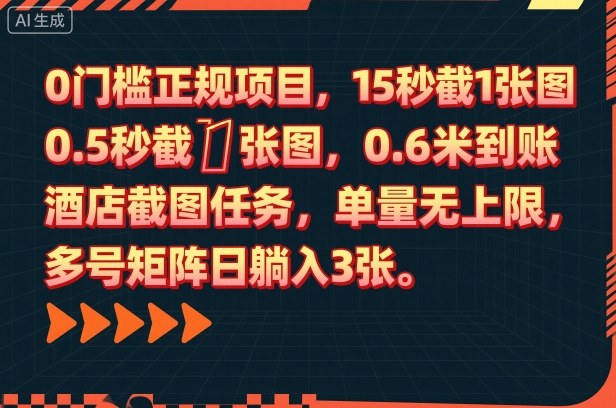 0门槛正规项目，15秒截1张图，0.6米到账，酒店截图任务，单量无上限，多号矩阵日躺入3张【揭秘】瀚萌资源网-网赚网-网赚项目网-虚拟资源网-国学资源网-易学资源网-本站有全网最新网赚项目-易学课程资源-中医课程资源的在线下载网站！瀚萌资源网
