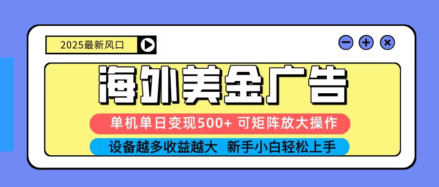 2025吃肉海外美金广告,单机单日变现500+,矩阵可无限放大,新手小白轻松上手瀚萌资源网-网赚网-网赚项目网-虚拟资源网-国学资源网-易学资源网-本站有全网最新网赚项目-易学课程资源-中医课程资源的在线下载网站!瀚萌资源网