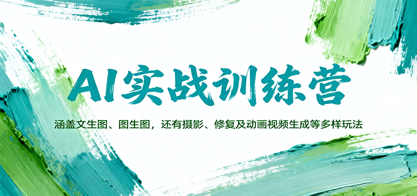 AI实战训练营：涵盖文生图、图生图，以及摄影、修复及动画视频生成等多样玩法瀚萌资源网-网赚网-网赚项目网-虚拟资源网-国学资源网-易学资源网-本站有全网最新网赚项目-易学课程资源-中医课程资源的在线下载网站！瀚萌资源网