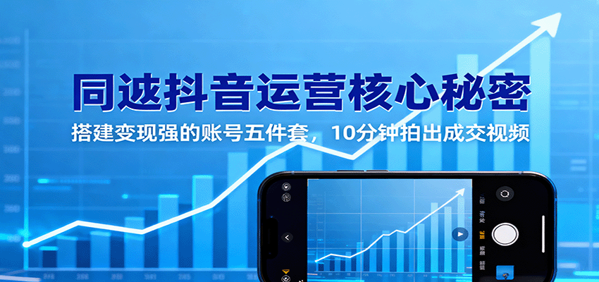 同城抖音运营核心秘密：搭建变现强的账号五件套，10分钟拍出成交视频瀚萌资源网-网赚网-网赚项目网-虚拟资源网-国学资源网-易学资源网-本站有全网最新网赚项目-易学课程资源-中医课程资源的在线下载网站！瀚萌资源网