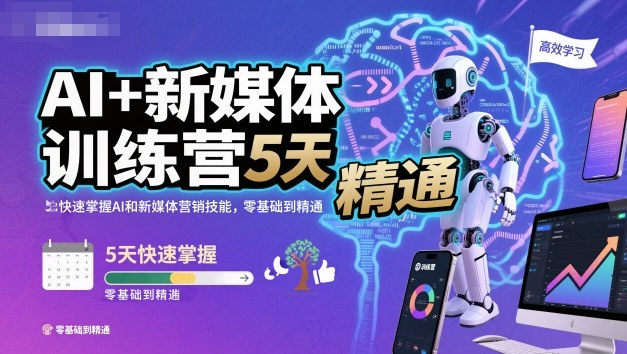 AI+新媒体训练营，5天快速掌握AI和新媒体营销技能，零基础到精通瀚萌资源网-网赚网-网赚项目网-虚拟资源网-国学资源网-易学资源网-本站有全网最新网赚项目-易学课程资源-中医课程资源的在线下载网站！瀚萌资源网