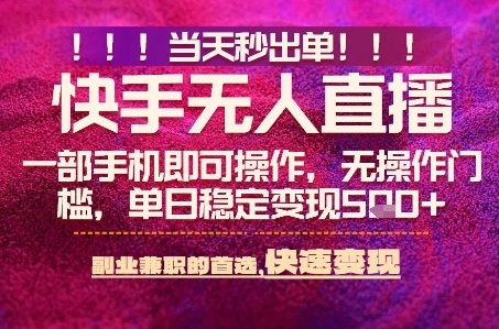 快手无人不封号最新AI转播玩法，当天见收益，轻松日入5张+，一部手机就可以操作【揭秘】瀚萌资源网-网赚网-网赚项目网-虚拟资源网-国学资源网-易学资源网-本站有全网最新网赚项目-易学课程资源-中医课程资源的在线下载网站！瀚萌资源网