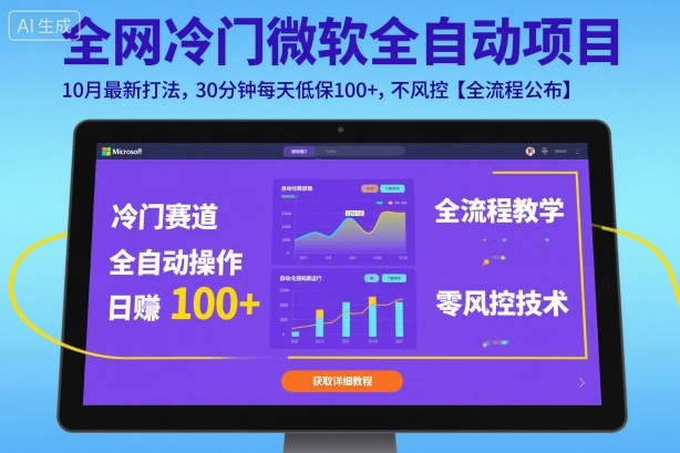 全网冷门微软全自动挂G项目，10月最新打法，30分钟每天低保100+，不风控【全流程公布】【揭秘】瀚萌资源网-网赚网-网赚项目网-虚拟资源网-国学资源网-易学资源网-本站有全网最新网赚项目-易学课程资源-中医课程资源的在线下载网站！瀚萌资源网