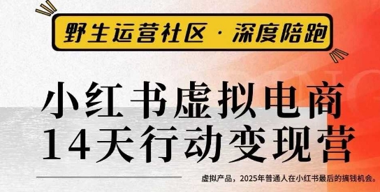 小红书虚拟电商14天变现训练营3.0，​虚拟产品，2025年普通人在小红书最后的搞钱机会瀚萌资源网-网赚网-网赚项目网-虚拟资源网-国学资源网-易学资源网-本站有全网最新网赚项目-易学课程资源-中医课程资源的在线下载网站！瀚萌资源网