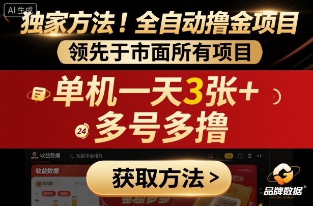 独家方法！最新短剧平台全自动撸金项目，领先于市面所有挂G项目，单机一天3张+，多号多撸【揭秘】瀚萌资源网-网赚网-网赚项目网-虚拟资源网-国学资源网-易学资源网-本站有全网最新网赚项目-易学课程资源-中医课程资源的在线下载网站！瀚萌资源网