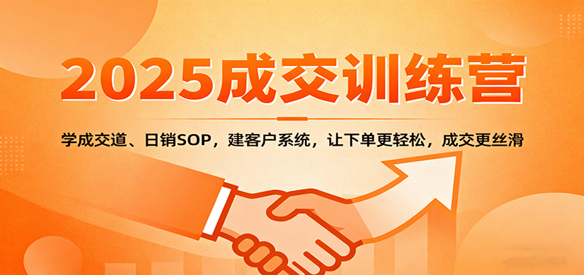 2025成交实战训练营:学成交道、日销SOP,建客户系统,让下单更轻松,成交更丝滑瀚萌资源网-网赚网-网赚项目网-虚拟资源网-国学资源网-易学资源网-本站有全网最新网赚项目-易学课程资源-中医课程资源的在线下载网站!瀚萌资源网