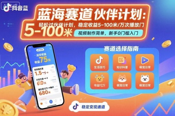 抖音蓝海赛道，轻松过伙伴计划，视频制作简单，万次播放收益在5-100米，稳定收益瀚萌资源网-网赚网-网赚项目网-虚拟资源网-国学资源网-易学资源网-本站有全网最新网赚项目-易学课程资源-中医课程资源的在线下载网站！瀚萌资源网