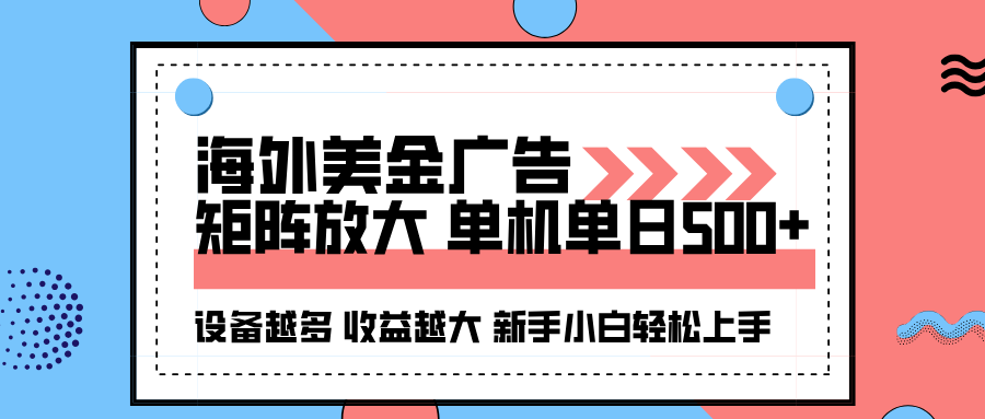 海外美金广告全自动挂机，单机单日500+可矩阵放大设备越多收益越大，新手小白轻松上手瀚萌资源网-网赚网-网赚项目网-虚拟资源网-国学资源网-易学资源网-本站有全网最新网赚项目-易学课程资源-中医课程资源的在线下载网站！瀚萌资源网