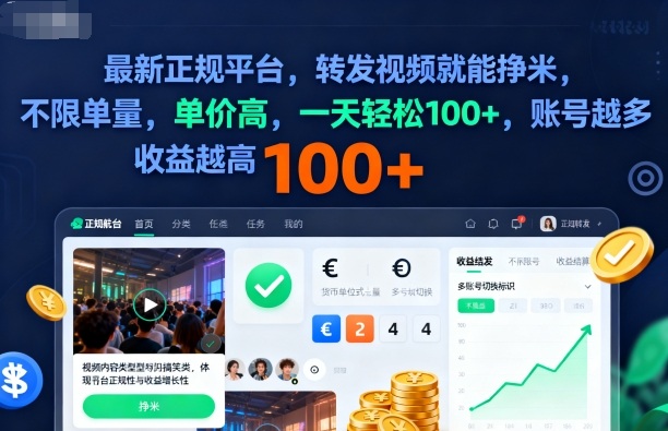 2025年最新正规平台，转发视频就能挣米，不限单量，单价高，一天轻松100+，账号越多收益越高【揭秘】瀚萌资源网-网赚网-网赚项目网-虚拟资源网-国学资源网-易学资源网-本站有全网最新网赚项目-易学课程资源-中医课程资源的在线下载网站！瀚萌资源网