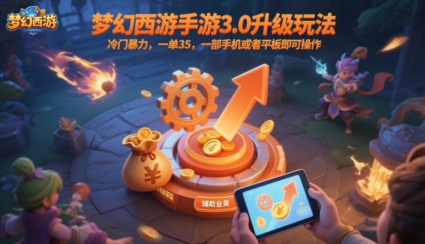 梦幻西游手游3.0升级玩法，冷门暴力，一单35，一部手机或者平板即可操作，一天几张轻轻松松【揭秘】瀚萌资源网-网赚网-网赚项目网-虚拟资源网-国学资源网-易学资源网-本站有全网最新网赚项目-易学课程资源-中医课程资源的在线下载网站！瀚萌资源网