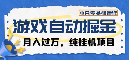游戏全自动掘金纯挂G项目，月入过1W，小白零基础可操作长期稳定【揭秘】瀚萌资源网-网赚网-网赚项目网-虚拟资源网-国学资源网-易学资源网-本站有全网最新网赚项目-易学课程资源-中医课程资源的在线下载网站！瀚萌资源网
