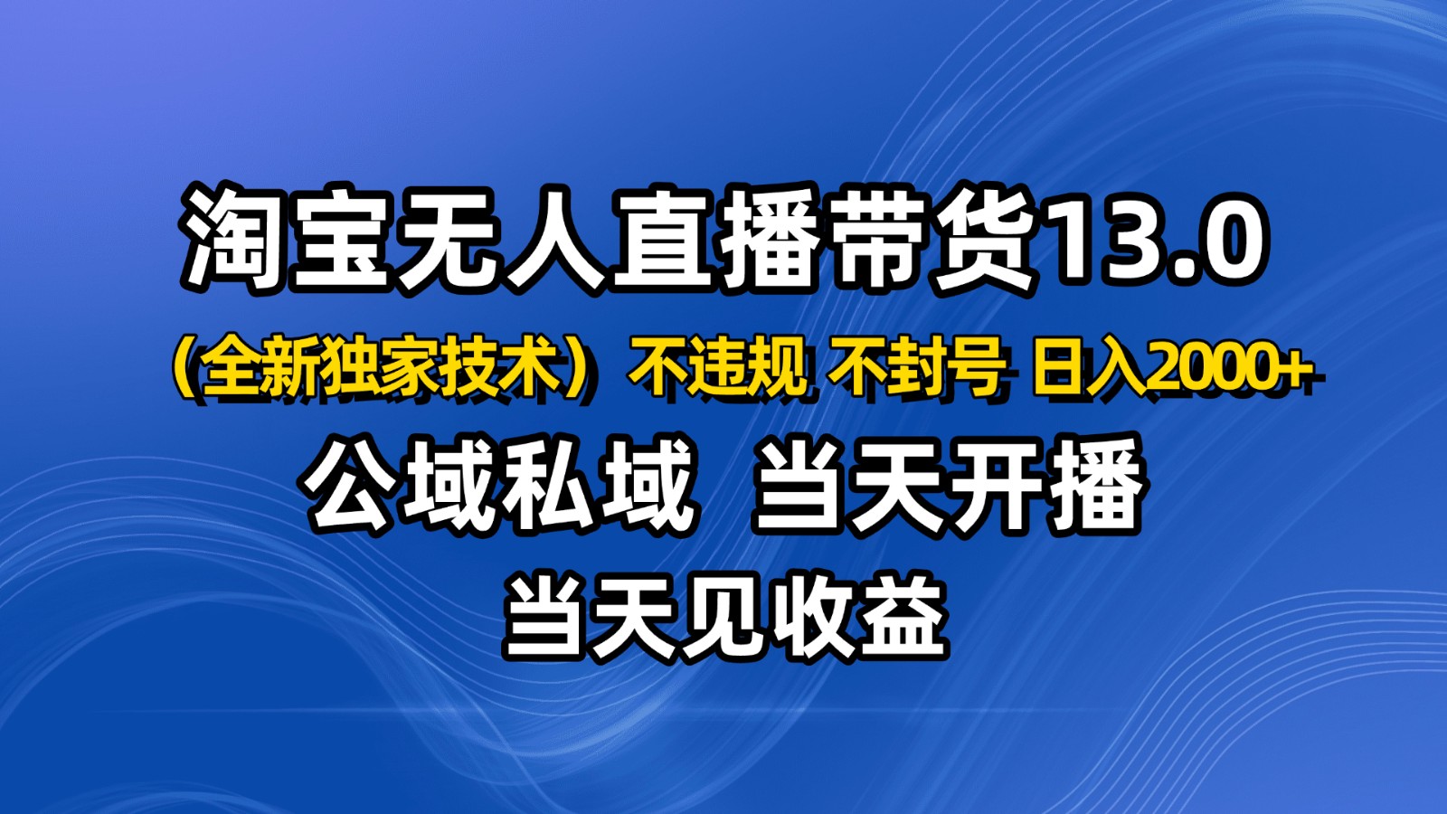 淘宝无人直播13.0，公域私域技术，不封号，不违规 布局下半年旺季赛道，日入2000+瀚萌资源网-网赚网-网赚项目网-虚拟资源网-国学资源网-易学资源网-本站有全网最新网赚项目-易学课程资源-中医课程资源的在线下载网站！瀚萌资源网