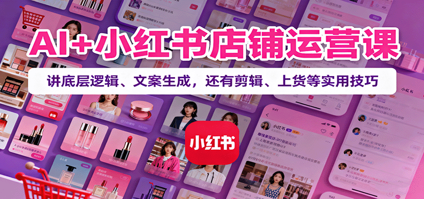 AI+小红书店铺运营课：讲底层逻辑、文案生成，还有剪辑、上货等实用技巧瀚萌资源网-网赚网-网赚项目网-虚拟资源网-国学资源网-易学资源网-本站有全网最新网赚项目-易学课程资源-中医课程资源的在线下载网站！瀚萌资源网