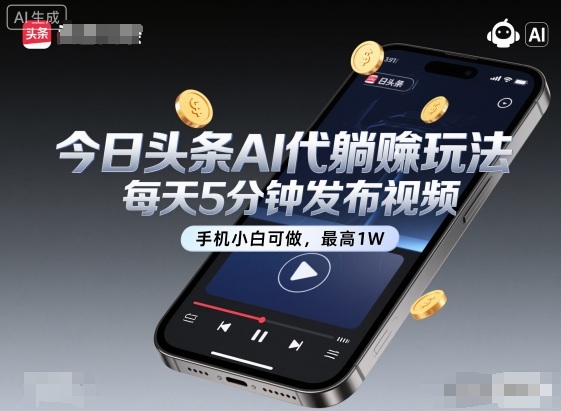 今日头条AI代躺賺玩法，每天5分钟发布视频，手机小白可做，最高1W+【揭秘】瀚萌资源网-网赚网-网赚项目网-虚拟资源网-国学资源网-易学资源网-本站有全网最新网赚项目-易学课程资源-中医课程资源的在线下载网站！瀚萌资源网