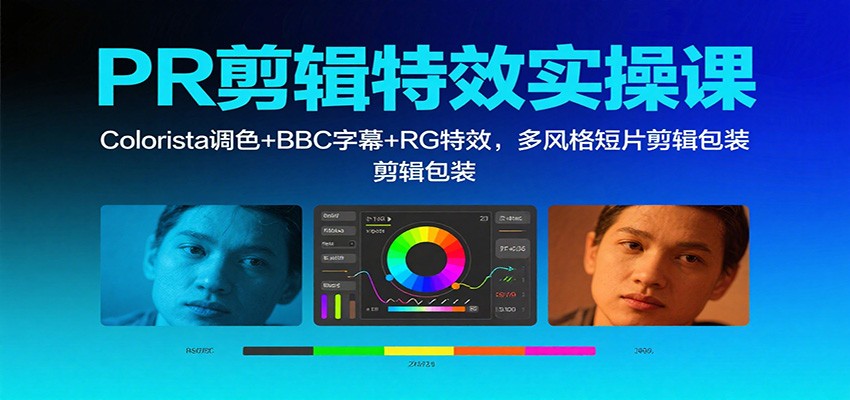 PR剪辑特效实操课：Colorista调色+BBC字幕+RG特效，多风格短片剪辑包装瀚萌资源网-网赚网-网赚项目网-虚拟资源网-国学资源网-易学资源网-本站有全网最新网赚项目-易学课程资源-中医课程资源的在线下载网站！瀚萌资源网