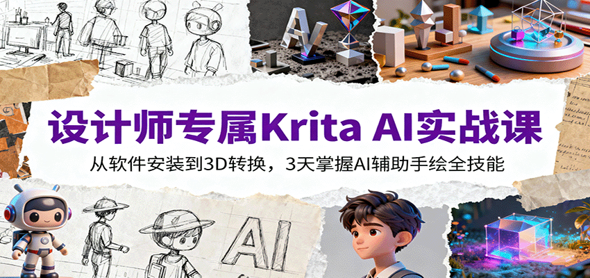 设计师专属Krita AI实战课：从软件安装到3D转换，3天掌握AI辅助手绘全技能瀚萌资源网-网赚网-网赚项目网-虚拟资源网-国学资源网-易学资源网-本站有全网最新网赚项目-易学课程资源-中医课程资源的在线下载网站！瀚萌资源网