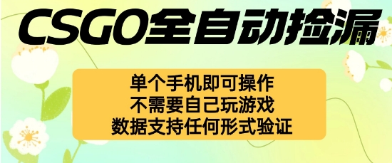 自动挂G捡漏，不用自己挂G不用玩游戏，一个手机即可操作，新手小白轻松月入1W+【揭秘】瀚萌资源网-网赚网-网赚项目网-虚拟资源网-国学资源网-易学资源网-本站有全网最新网赚项目-易学课程资源-中医课程资源的在线下载网站！瀚萌资源网