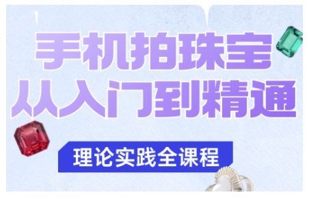 手机拍珠宝从入门到精通，告别拍不出珠宝质感的困扰瀚萌资源网-网赚网-网赚项目网-虚拟资源网-国学资源网-易学资源网-本站有全网最新网赚项目-易学课程资源-中医课程资源的在线下载网站！瀚萌资源网