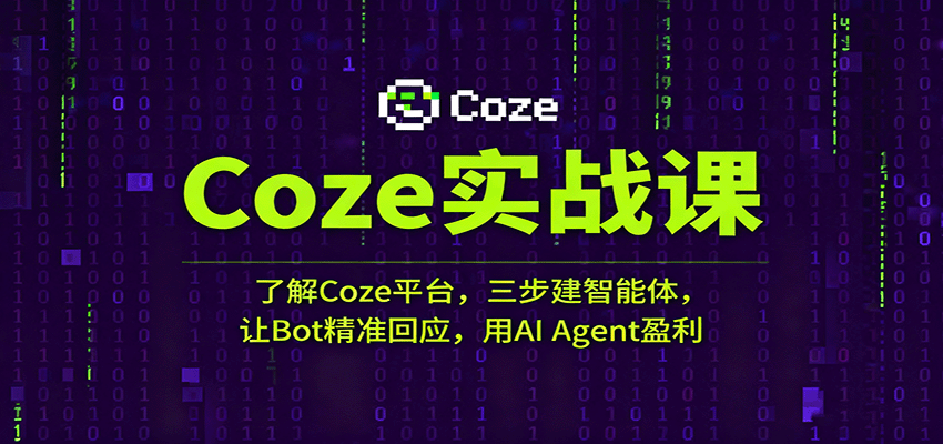 Coze实战课：了解Coze平台，三步建智能体，让Bot精准回应，用AI Agent盈利瀚萌资源网-网赚网-网赚项目网-虚拟资源网-国学资源网-易学资源网-本站有全网最新网赚项目-易学课程资源-中医课程资源的在线下载网站！瀚萌资源网