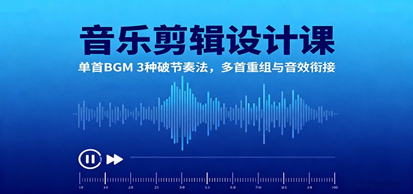 音乐剪辑设计课：单首BGM 3种破节奏法，多首重组与音效衔接瀚萌资源网-网赚网-网赚项目网-虚拟资源网-国学资源网-易学资源网-本站有全网最新网赚项目-易学课程资源-中医课程资源的在线下载网站！瀚萌资源网