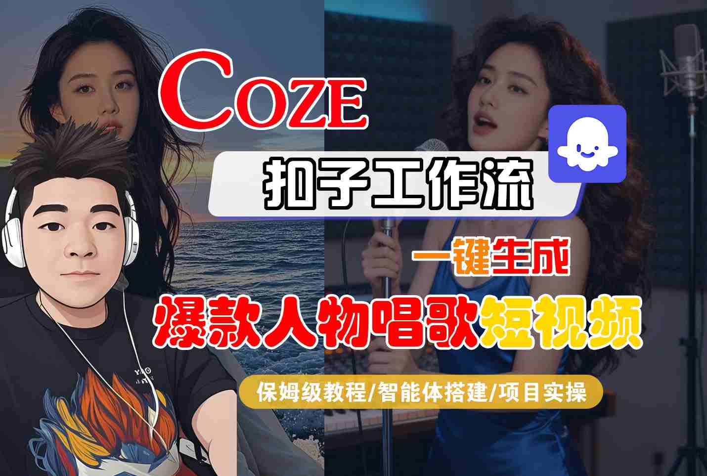 Coze扣子智能体工作流一键生成“爆款人物唱歌“短视频，全流程保姆级教学瀚萌资源网-网赚网-网赚项目网-虚拟资源网-国学资源网-易学资源网-本站有全网最新网赚项目-易学课程资源-中医课程资源的在线下载网站！瀚萌资源网