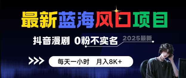 最新蓝海风口项目，抖音漫剧，0粉不实名每天一小时，月入8K+【揭秘】瀚萌资源网-网赚网-网赚项目网-虚拟资源网-国学资源网-易学资源网-本站有全网最新网赚项目-易学课程资源-中医课程资源的在线下载网站！瀚萌资源网