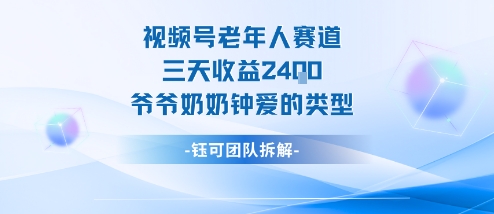 视频号分成计划老人赛道，三天收益2.4k，爷爷奶奶钟爱的视频类型瀚萌资源网-网赚网-网赚项目网-虚拟资源网-国学资源网-易学资源网-本站有全网最新网赚项目-易学课程资源-中医课程资源的在线下载网站！瀚萌资源网