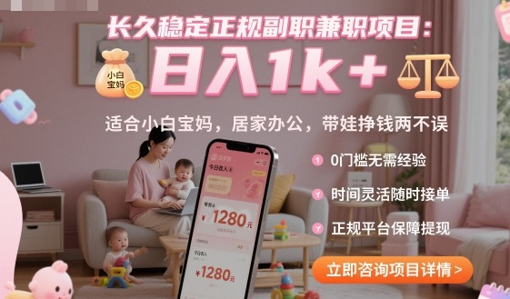 长久稳定正规副职兼职项目，日入1k+，适合小白宝妈，居家办公，带娃挣钱两不误【揭秘】瀚萌资源网-网赚网-网赚项目网-虚拟资源网-国学资源网-易学资源网-本站有全网最新网赚项目-易学课程资源-中医课程资源的在线下载网站！瀚萌资源网