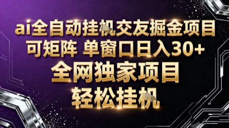AI全自动聊天交友掘金项目，批量可矩阵，单窗口收益轻松30+【揭秘】瀚萌资源网-网赚网-网赚项目网-虚拟资源网-国学资源网-易学资源网-本站有全网最新网赚项目-易学课程资源-中医课程资源的在线下载网站！瀚萌资源网