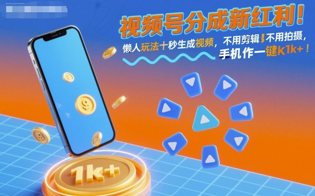 视频号分成新红利！懒人玩法十秒生成视频，不用剪辑不用拍摄，手机一键操作，单日1k+【揭秘】瀚萌资源网-网赚网-网赚项目网-虚拟资源网-国学资源网-易学资源网-本站有全网最新网赚项目-易学课程资源-中医课程资源的在线下载网站！瀚萌资源网