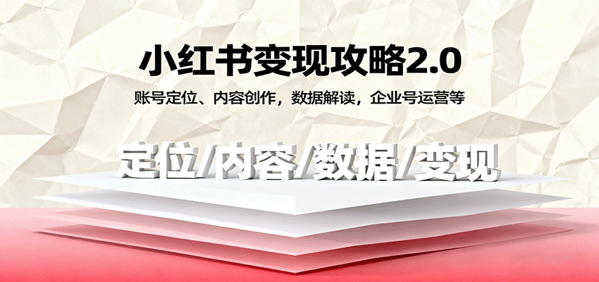 小红书变现攻略2.0：账号定位、内容创作，数据解读，企业号运营等瀚萌资源网-网赚网-网赚项目网-虚拟资源网-国学资源网-易学资源网-本站有全网最新网赚项目-易学课程资源-中医课程资源的在线下载网站！瀚萌资源网