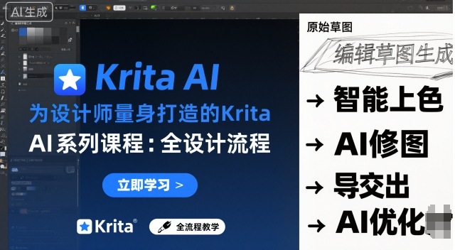 为设计师量身打造的Krita AI系列课程，全设计流程，实时AI手绘瀚萌资源网-网赚网-网赚项目网-虚拟资源网-国学资源网-易学资源网-本站有全网最新网赚项目-易学课程资源-中医课程资源的在线下载网站！瀚萌资源网