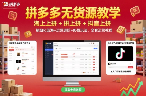 拼多多无货源教学，淘上拼+拼上拼+抖上拼，精细化蓝海+运营进阶+终极玩法，全套运营教程瀚萌资源网-网赚网-网赚项目网-虚拟资源网-国学资源网-易学资源网-本站有全网最新网赚项目-易学课程资源-中医课程资源的在线下载网站！瀚萌资源网