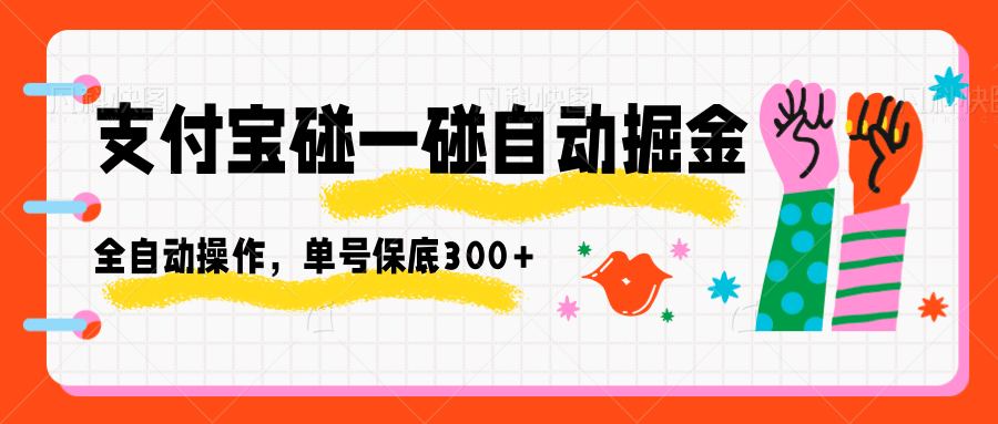 支付宝碰一碰自动掘金，全自动操作，单号保底300+瀚萌资源网-网赚网-网赚项目网-虚拟资源网-国学资源网-易学资源网-本站有全网最新网赚项目-易学课程资源-中医课程资源的在线下载网站！瀚萌资源网