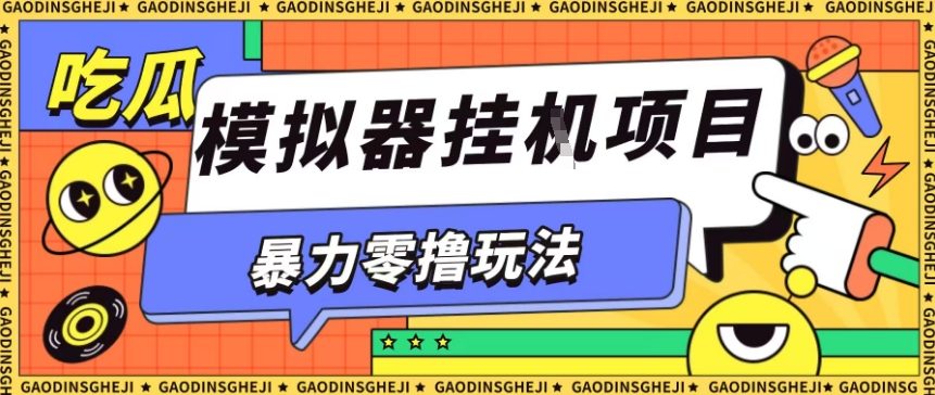 暴力零撸项目小游戏试玩全自动挂G单窗口收益30-50＋可矩阵操作【揭秘】瀚萌资源网-网赚网-网赚项目网-虚拟资源网-国学资源网-易学资源网-本站有全网最新网赚项目-易学课程资源-中医课程资源的在线下载网站！瀚萌资源网