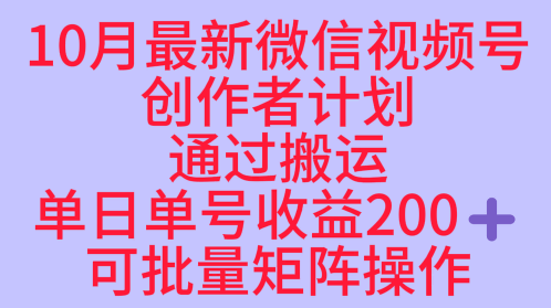 10月最新视频号收益最大化赛道长久稳定红利项目，单日单号收益2张+可批量矩阵操作瀚萌资源网-网赚网-网赚项目网-虚拟资源网-国学资源网-易学资源网-本站有全网最新网赚项目-易学课程资源-中医课程资源的在线下载网站！瀚萌资源网