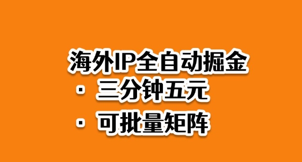 海外ip全自动掘金，2025必做蓝海项目，3分钟落地，矩阵直接开干【揭秘】瀚萌资源网-网赚网-网赚项目网-虚拟资源网-国学资源网-易学资源网-本站有全网最新网赚项目-易学课程资源-中医课程资源的在线下载网站！瀚萌资源网