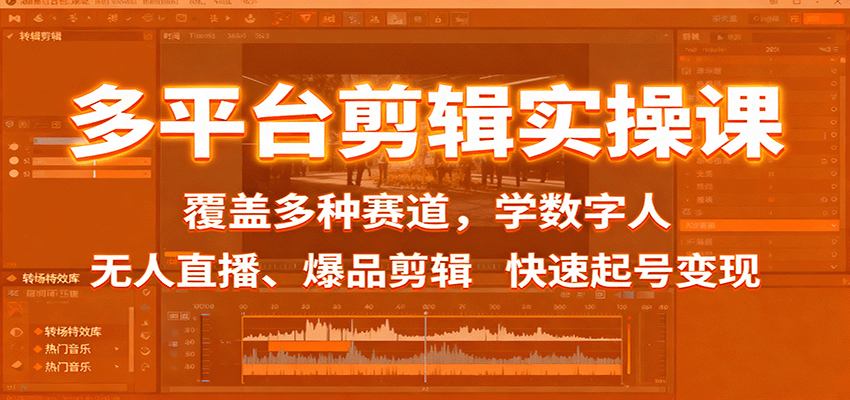 多平台剪辑实操课：覆盖多种赛道，学数字人、无人直播、爆品剪辑，快速起号变现瀚萌资源网-网赚网-网赚项目网-虚拟资源网-国学资源网-易学资源网-本站有全网最新网赚项目-易学课程资源-中医课程资源的在线下载网站！瀚萌资源网