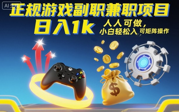 正规游戏副职兼职项目，日入1k，人人可做，小白轻松入手，可矩阵操作【揭秘】瀚萌资源网-网赚网-网赚项目网-虚拟资源网-国学资源网-易学资源网-本站有全网最新网赚项目-易学课程资源-中医课程资源的在线下载网站！瀚萌资源网